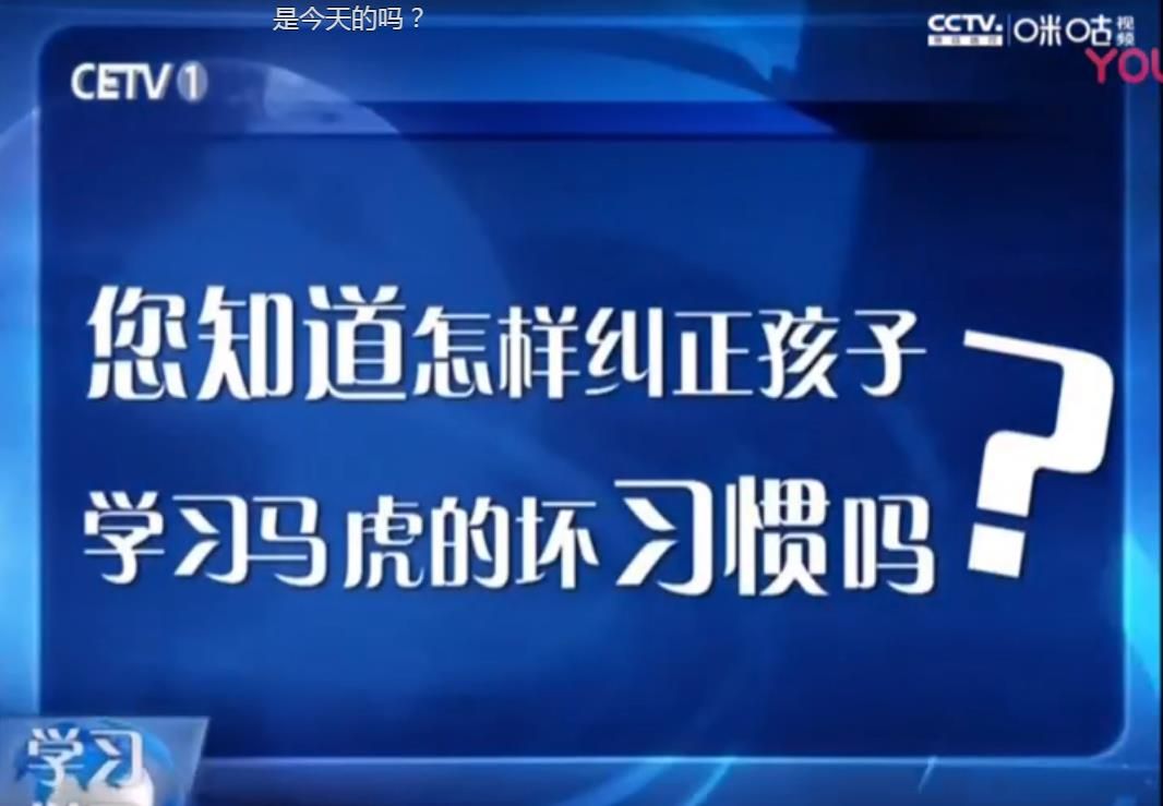 四川电视台经济频道如何培养孩子的学习习惯与方法在哪看？视频回放地址图片1