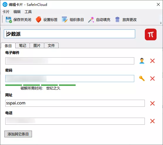 SafeInCloud这个密码管理软件我用了 N年，推荐你也试试吧。