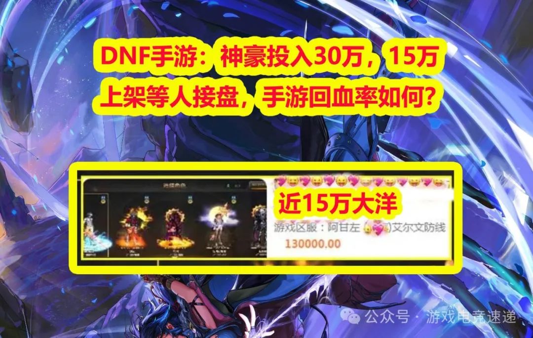 DNF手游：神豪投入30万，15万上架等人接盘，手游回血率如何？