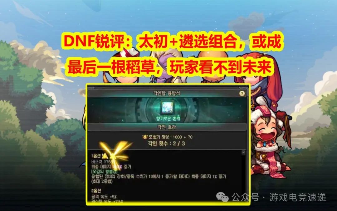 【DNF锐评】：太初+遴选组合，或成最后一根稻草，玩家看不到未来