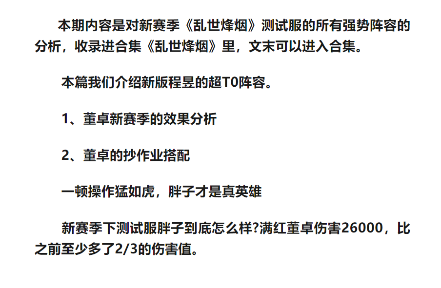 三国志战略版：新赛季：董卓1400%伤害，嘎嘎乱杀，新体系很快就有了