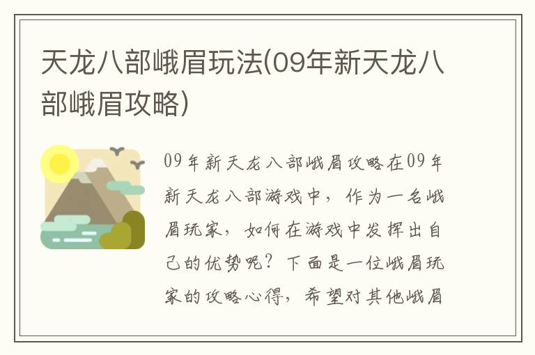 《2009年全新天龙八部峨眉门派攻略解析》