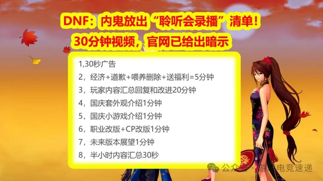 DNF：内鬼放出“聆听会录播”清单！30分钟视频，官网已给出暗示