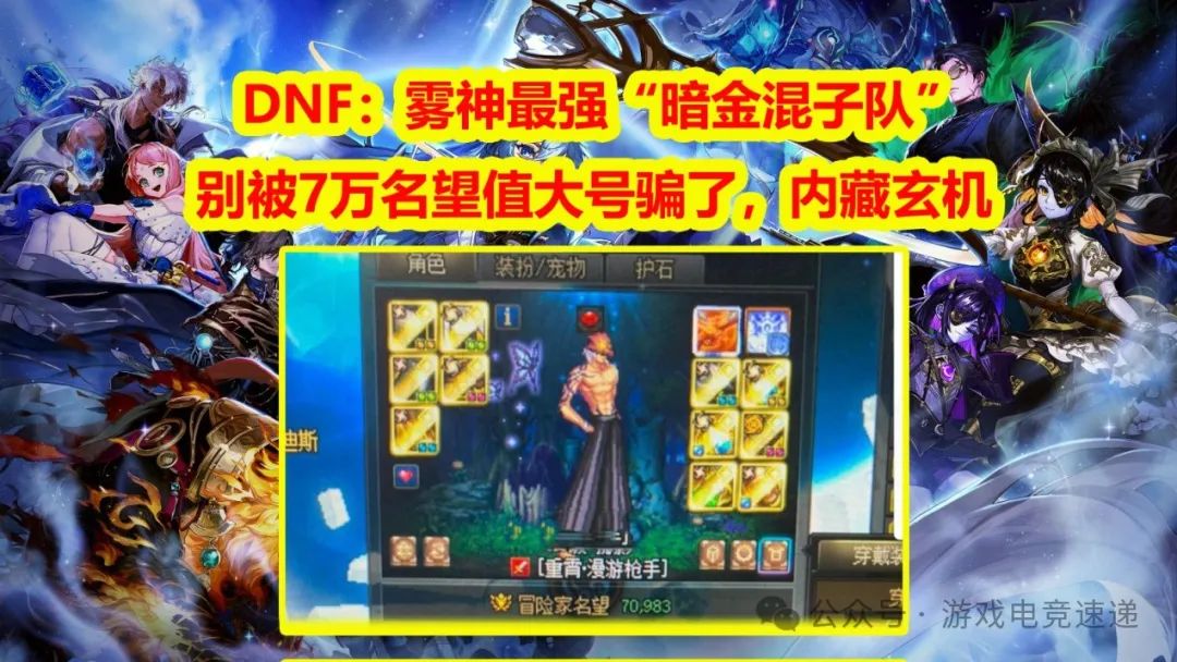 【DNF爆料】：雾神最强“暗金混子队”！别被7万名望值大号骗了，内藏玄机