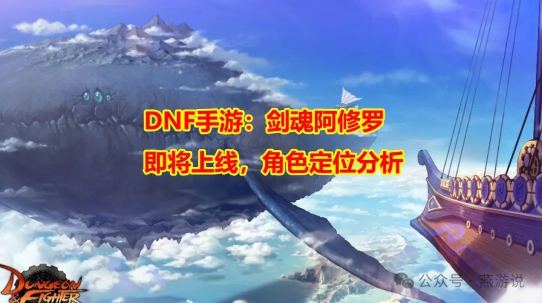 DNF手游：剑魂阿修罗即将上线，角色定位分析