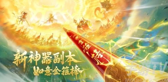 梦幻西游手游：如意金箍棒神器副本攻略全解析