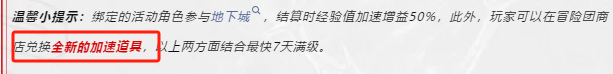 最新爆料:7天满级！这个道具一定要留，新增等级直升券经验加成秘药